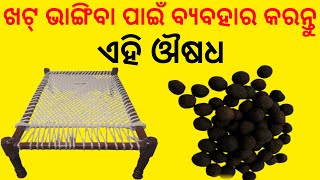 ଏହି ଔଷଧ ଖାଇଲେ ଖଟ୍ ଭାଙ୍ଗିଳା ପରି ଶକ୍ତି ମିଳେ | tecbigyan | tbcodia tecbigyan odia | Ayurvedic odia