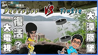 【TimSir❤️Hiking】Tai Tam Fort Battery | Hong Kong Angkor Wat BigTV |  Bruce Lee Movie Scenes