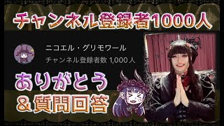 祝チャンネル登録者数1000人達成！ありがとう＆質問コーナー