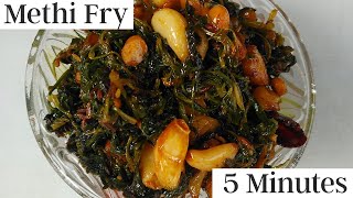 Methi fry recipe | Menthi kura vepudu | Fenugreek leaves stir fry