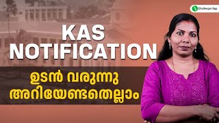 KAS NOTIFICATION 2025 ഉടൻ വരുന്നു | അറിയേണ്ടതെല്ലാം | PSC Challenger