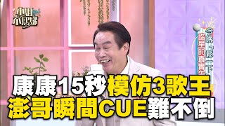 康康15秒傳神模仿3歌王！澎恰恰瞬間CUE通通難不倒 #小姐不熙娣【精華】