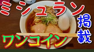 【年間250杯ラーメン食べる道民】2020.9 驚愕のコストパフォーマンス！ラーメン木曜日の煮干しラーメンを頂く。 【デカ盛りラーメン】