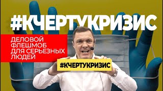 #кчертукризис – деловой флешмоб для серьезных людей