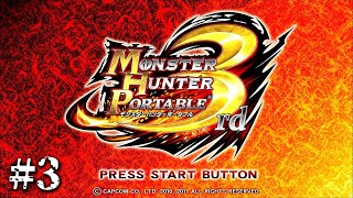 【MHP3#3】モンスターハンターポータブル3rdHDVer.実況プレイ！