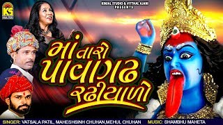 માં તારો પાવાગઢ રઢિયાળો Ⅰ Vatsala Patil Ⅰ Maheshsinh Chuhan ⅠMehul Chuhan Ⅰ Mahakali Maa Garba Song