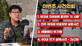 창문을 통해 들어온 이 남자의 정체? / 대학생 이윤희실종사건 / 애틀랜타 부기맨 / 대한민국 살인사건 262회