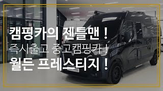 [판매완료]제4화/캠핑카의 젠틀맨 월든 중고캠핑카 !! 깔끔하고 세련된 스타일과 사용감이 적은 고급진 중고캠핑카 !!! 월든 프레스티지 !!!