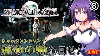 【シャドウハーツ #8】運命の輪が回る時、闇に葬られたもうひとつの歴史が動き出す【SHADOW HEARTS】