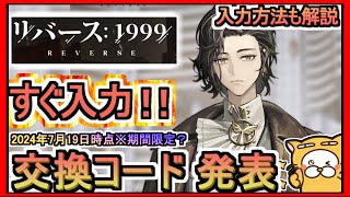 【リバース：1999】交換コード発表 入力方法も解説 2024年7月19日時点※期間限定？【リバース1999】ギフトコード