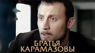 Братья Карамазовы: ВСЕ СЕРИИ ПОДРЯД