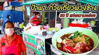 ก๋วยเตี๋ยวรถพ่วงข้างป้าพา ขายมา 30 ปี ให้เยอะ อร่อย ราชบุรี