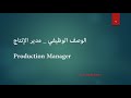 الوصف الوظيفي مدير الإنتاج production manager