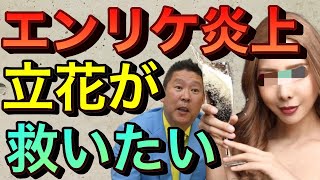 【立花孝志切り抜き】エンリケ炎上を救いたい シャンパンサロン事故●や出資法違反トラブル 原因は旦那ブタさんに全部任せきり？ エンリケ空間 青汁王子 コレコレ 謝罪 買取りパートナー 夫婦 ガーシーch