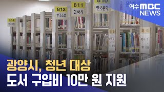 광양시, 청년 대상 도서 구입비 10만 원 지원 (240104목/뉴스투데이)