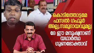 കൊടിത്തോട്ടമേ ഫസൽ ഗഫൂർ അല്ല, സമുദായവുമല്ലദേ ഈ മനുഷ്യനാണ് യഥാർത്ഥ ഗുണഭോക്താവ്