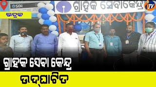 Grahak seva kendra Udghatita ||ଗ୍ରାହକ ସେବା କେନ୍ଦ୍ର ଉଦଘାଟିତ || Itv Odisha