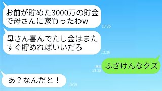 私が10年間で貯めた3000万円を勝手に使われ、義実家のために夫が家を建てた。「すぐにまた貯まるから心配ない」と言った夫に、私が激怒したことで彼は苦しむ羽目に。