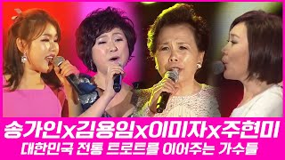 이미자, 주현미, 김용임, 송가인 //대한민국 전통 트로트를 이어주는 가수들. #트로트 역사 #전통 트롯 #최고의 가수 #국민가수 #인기 트로트