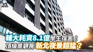 輔大耗資8.1億學生宿舍！頂級景觀房新北夜景超猛？《VS MEDIA》