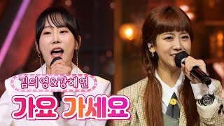 【클린버전】 김의영&강혜연 - 가요 가세요 ❤내딸하자 19화❤ TV CHOSUN 210813 방송