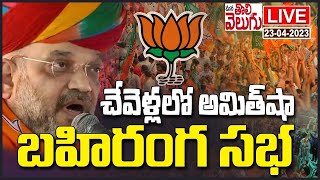 BJP Vijaya Sankalpa Sabha In Chevella|| Mana Tolivelugu