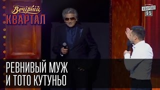 Ревнивый муж и Тото Кутуньо в шкафу | Вечерний Квартал 11. 10.  2014