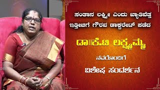 Santhana Lakshmi | ಸಂತಾನ ಲಕ್ಷ್ಮಿ ವಿಶೇಷ ಕಾರ್ಯಕ್ರಮ | Sangramatv |KT Lakshmamma| | Special Stories  ||