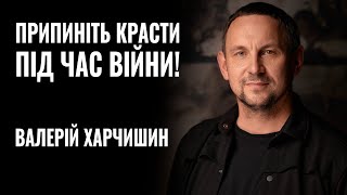 ВАЛЕРІЙ ХАРЧИШИН: «Припиніть красти під час війни!» || РОЗМОВА