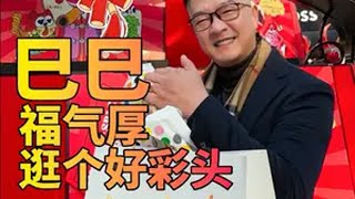 来囤年货啦！大过年的， 来都来了，再买点吧！新年好运主理人 抖音生活新年季 心动打卡指南 北京dou知道 令人心动的北京