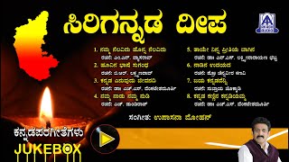 ಸಿರಿಗನ್ನಡ ದೀಪ Sirigannada Deepa | Jukebox | Upasana Mohan | kannada Patriotic Song | Akash Audio