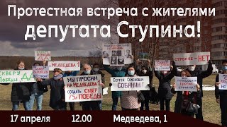 Протестная встреча с жителями депутата Ступина!