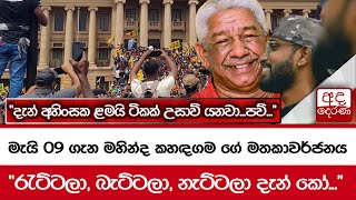 මැයි 09 ගැන මහින්ද කහඳගම ගේ මතකාවර්ජනය  \