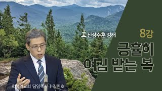 산상수훈강해 8강/긍휼히 여김 받는 복/회복의교회/김민호목사