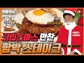 메리 크리스마스! '함박스테이크'로 우아한 크리스마스 보내세요~ l 백종원의 쿠킹로그