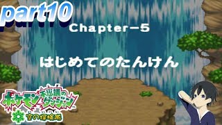 【ポケモン不思議のダンジョン 空の探検隊】実況プレイ part10