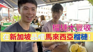 【榴槤大豐收！】數量超多！價錢還比上年便宜！？在新加坡品嚐馬來西亞榴槤😋！