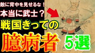 【歴史解説】戦国きっての臆病者５選！心の弱さゆえに家を滅ぼした男達！【MONONOFU物語】