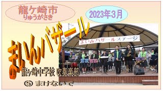 マインバザール 2023年３月　龍ヶ崎中学校吹奏楽部　⑤まけないで