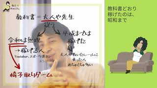 令和のお金稼ぎは「椅子取りゲーム」【ひろゆき】