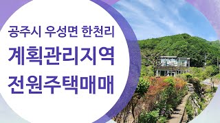 공주시 우성면 한천리 전원주택 매매