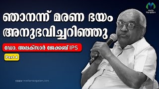 ഞാനന്ന് മരിക്കാൻ എല്ലാ തയ്യാറെടുപ്പുകളും നടത്തി ഡോ. അലക്‌സാണ്ടർ ജേക്കബ് | Talk Alexander Jacob I P S