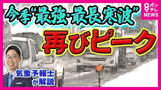 【今季最強・最長寒波を片平さんが解説】最強寒波は再びピークに　再びピークで関西の市街地にも積雪の可能性　徒歩でも路面凍結に注意〈カンテレNEWS〉