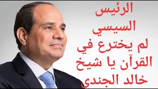 هل أخطا الرئيس السيسي في قراءة آية (وإذا أردنا أن نُهلِك قريةً أمرنا مترفيها)؟