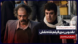 میز نقد سلام سینما: نقد و بررسی فیلم «شاه نقش»