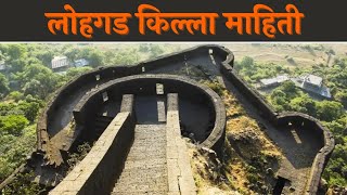 लोहगड किल्ला माहिती - Lohgad Fort