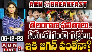 🔴LIVE: తెలంగాణ ఫలితాలు.. ఏపీ లో గుండె గుభేలు.. ఇక జగన్ వంతేనా? | YS Jagan Vs KCR || ABN