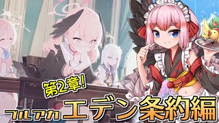 【#ブルーアーカイブ】どうなる補習授業部！？　エデン条約編2章読むのじゃ！【千羽黒乃】