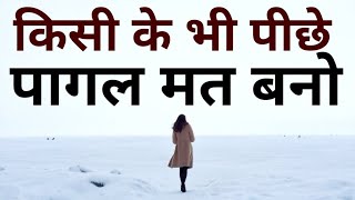 किसी के भी पीछे अपनी ज़िन्दगी बर्बाद मत करो Best Motivational speech Hindi video New Life quotes