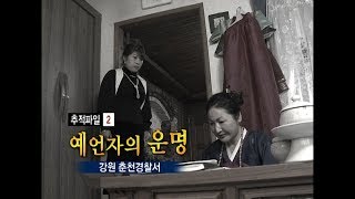 [현장추적 싸이렌] 예언자의 운명-무속인을 속여라!